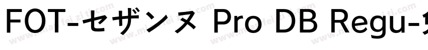FOT-セザンヌ Pro DB Regu字体转换